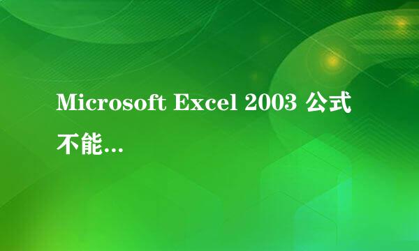 Microsoft Excel 2003 公式不能计算怎么办