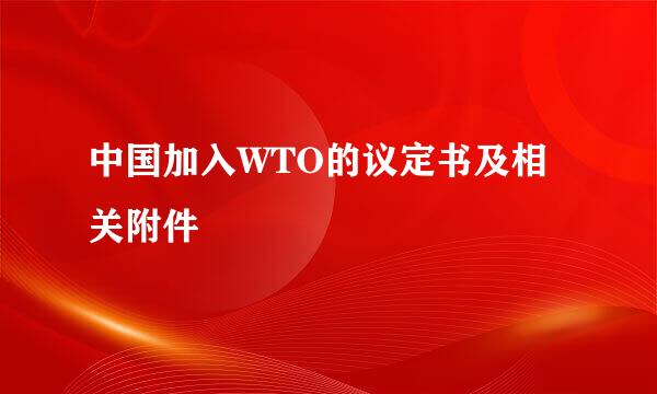 中国加入WTO的议定书及相关附件
