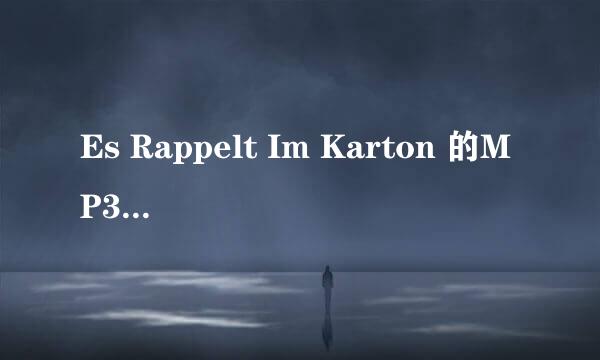 Es Rappelt Im Karton 的MP3链接~（适用于Q空间网络上传）
