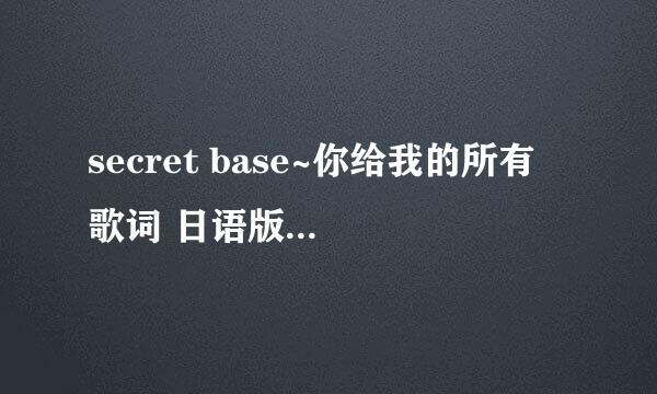 secret base~你给我的所有 歌词 日语版的 要那种在汉字上面注音的