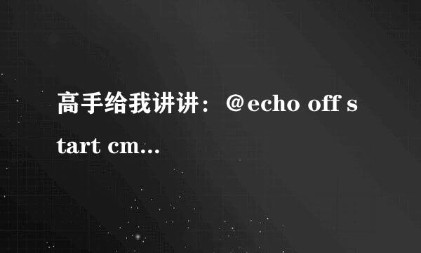 高手给我讲讲：＠echo off start cmd%0后两句是什么意思？运行的后果是什么？