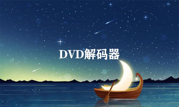 DVD解码器