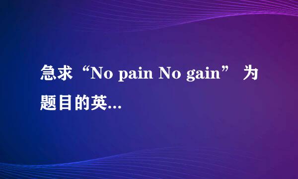 急求“No pain No gain” 为题目的英语演讲稿 1分钟