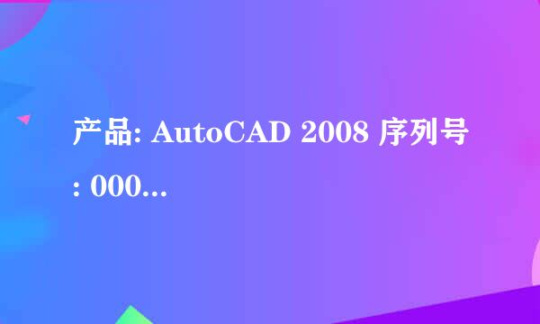 产品: AutoCAD 2008 序列号: 000-00000000 申请号: QWVX 1YFX W3DP HF53 5HVN UJSN 求序列号和激活码