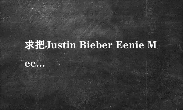 求把Justin Bieber Eenie Meenie 翻译成音标