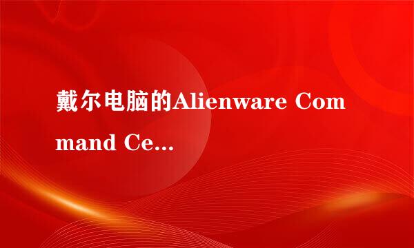 戴尔电脑的Alienware Command Center Suite是什么意思？