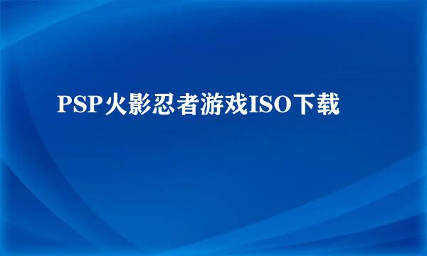 PSP火影忍者游戏ISO下载