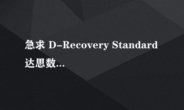 急求 D-Recovery Standard达思数据恢复软件标准版 1.0 序列号 QQ577296096