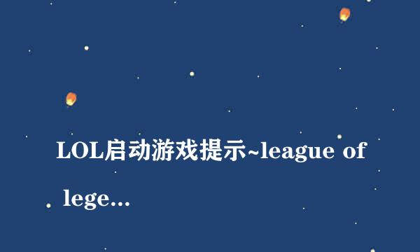 
LOL启动游戏提示~league of legends已停止工作是什么情况
