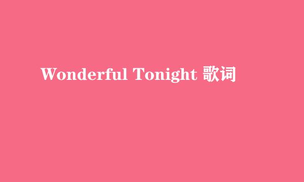 Wonderful Tonight 歌词