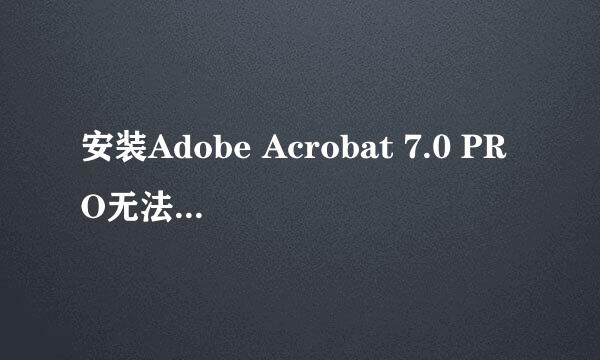 安装Adobe Acrobat 7.0 PRO无法安装，出现无法访问网络位置\My pictures\ 求解决方法，急！！！