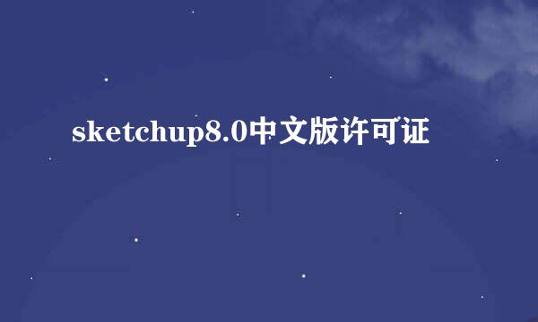 sketchup8.0中文版许可证