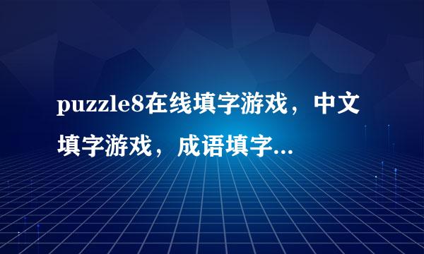 puzzle8在线填字游戏，中文填字游戏，成语填字怎么没有答案了