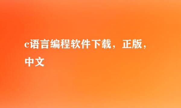 c语言编程软件下载，正版，中文