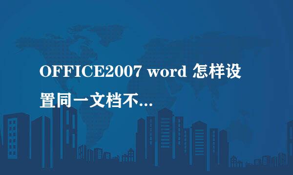 OFFICE2007 word 怎样设置同一文档不同纸张方向