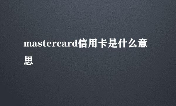 mastercard信用卡是什么意思