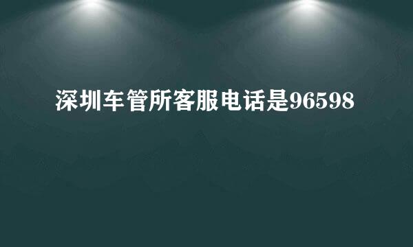 深圳车管所客服电话是96598