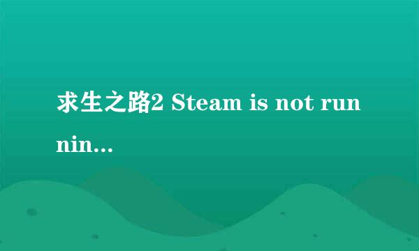 求生之路2 Steam is not running.You must start Steam in order play this game