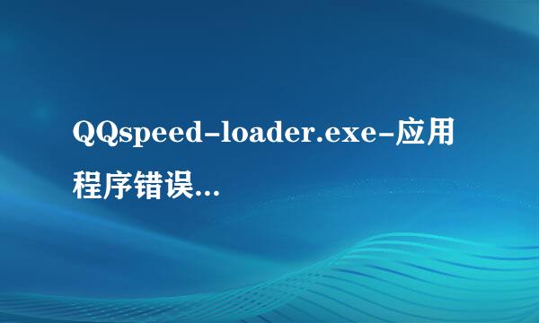 QQspeed-loader.exe-应用程序错误.卸了重装2次也不好用呀！360，金山，QQ关键全用了也不好使呀！