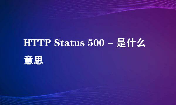 HTTP Status 500 - 是什么意思