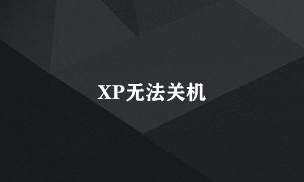 XP无法关机
