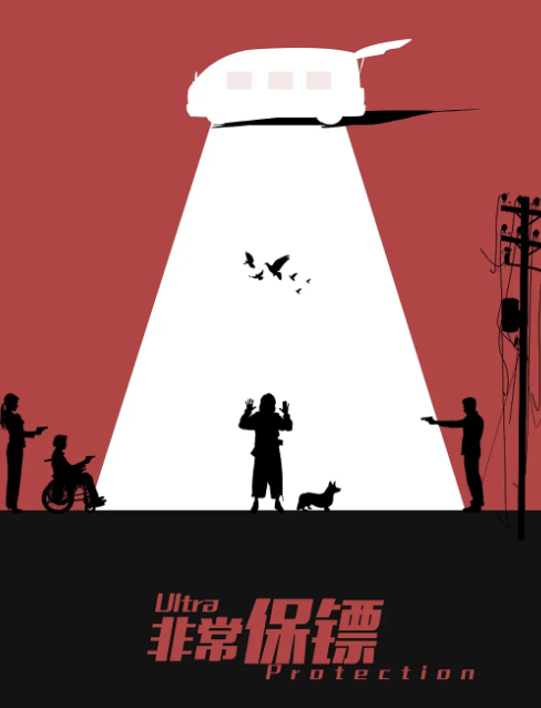 跪求非常保镖(2021)年上映的由邵庄，安宁主演悬疑喜剧电影免费百度网盘资源免费