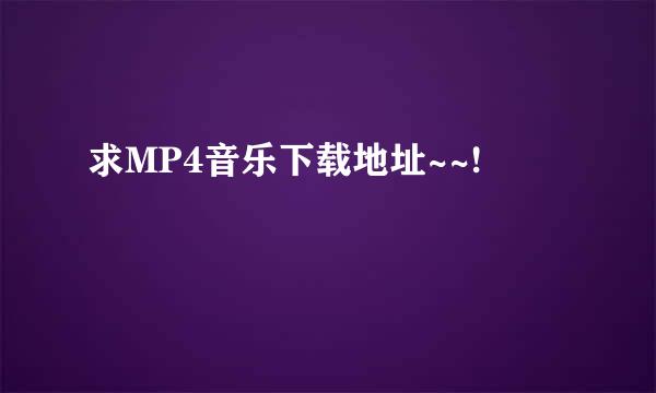 求MP4音乐下载地址~~!