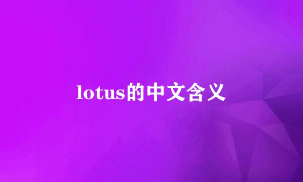 lotus的中文含义