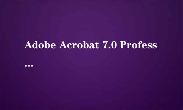 Adobe Acrobat 7.0 Professional 激活
