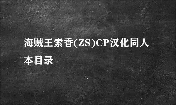海贼王索香(ZS)CP汉化同人本目录