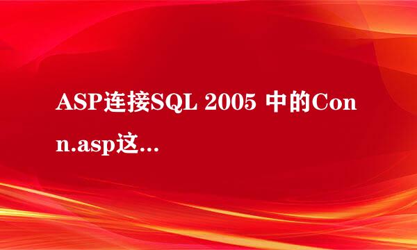 ASP连接SQL 2005 中的Conn.asp这个怎么修改？