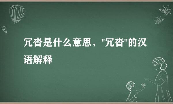 冗沓是什么意思，"冗沓"的汉语解释