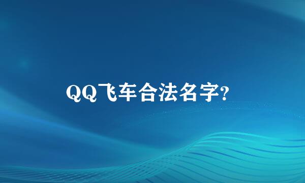 QQ飞车合法名字？