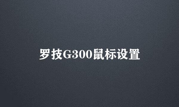 罗技G300鼠标设置