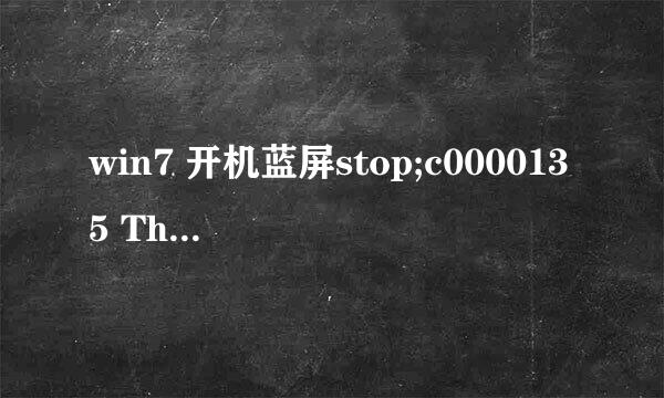 win7 开机蓝屏stop;c0000135 The program can′t start because %hs is missing