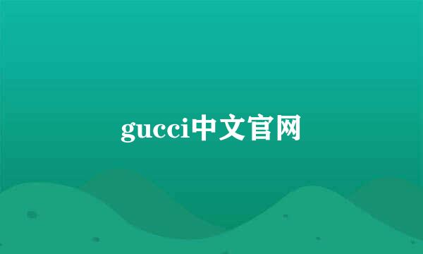 gucci中文官网