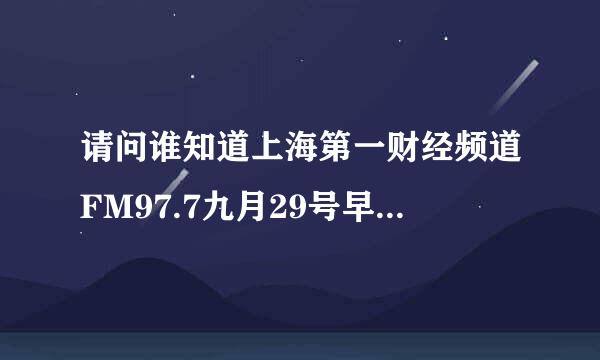 请问谁知道上海第一财经频道FM97.7九月29号早上快到九点放的一首钢琴曲叫什么名字？