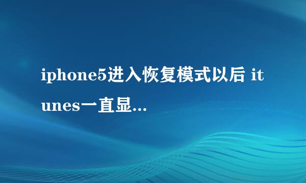 iphone5进入恢复模式以后 itunes一直显示正在等待iphone 然后序列号还是不适用