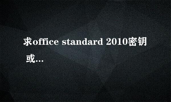 求office standard 2010密钥 或好用的KMS