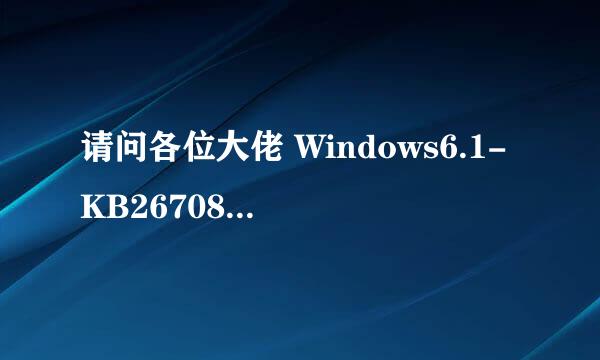 请问各位大佬 Windows6.1-KB2670838-x64.msu 这个补丁有什么用 另外可以自己删除吗？