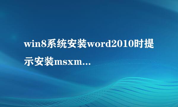 win8系统安装word2010时提示安装msxml，怎么办？