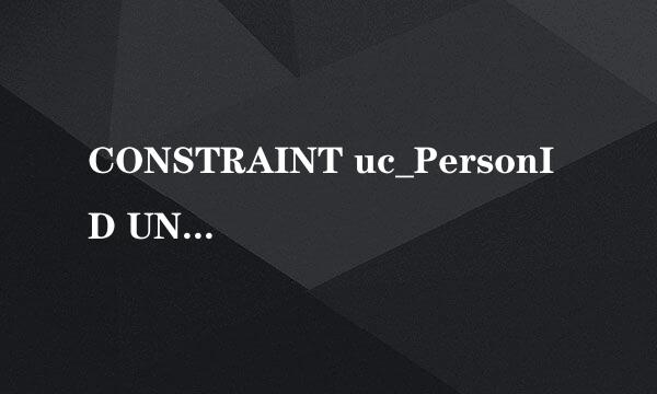 CONSTRAINT uc_PersonID UNIQUE (Id_P,LastName) 中“uc”是什么意思？