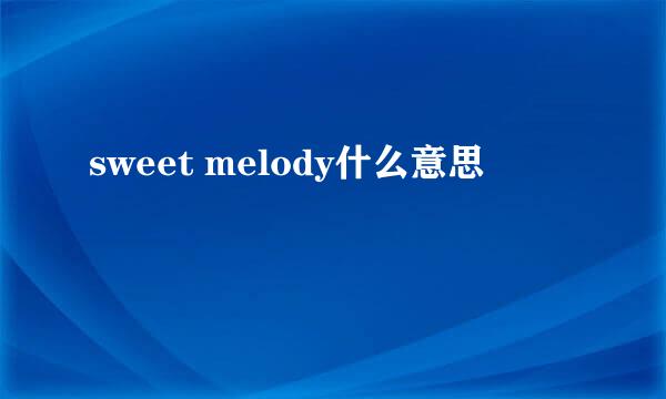 sweet melody什么意思