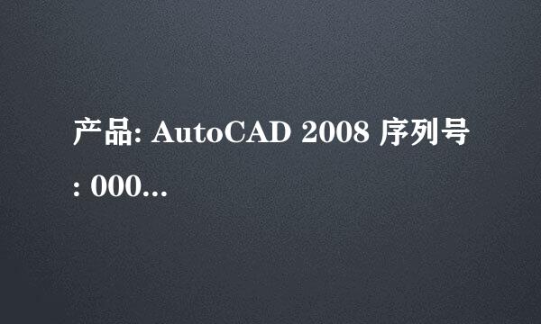 产品: AutoCAD 2008 序列号: 000-00000000 申请号: ZF4J A5YY 714SHW53H579F5SS求激活码是多少？？谢谢