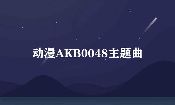 动漫AKB0048主题曲