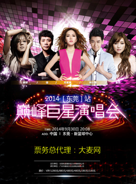 2014巅峰巨星东莞演唱会最便宜的票要多少钱？