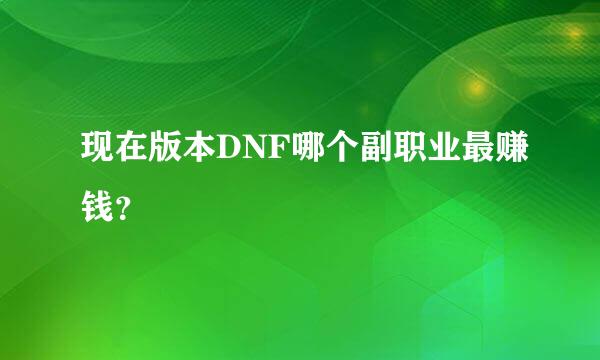 现在版本DNF哪个副职业最赚钱？