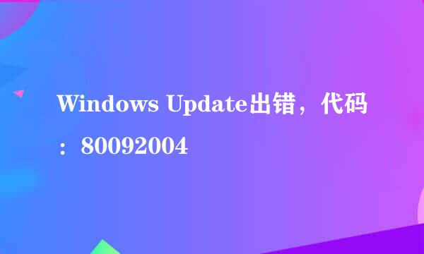 Windows Update出错，代码：80092004
