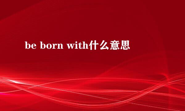 be born with什么意思