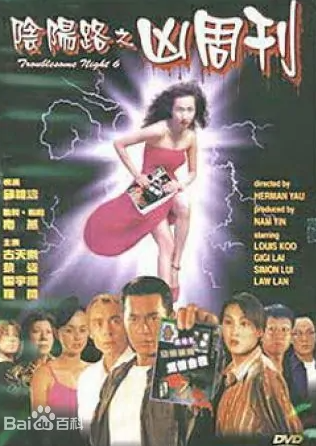 跪求阴阳路6：凶周刊(1999)古天乐，黎姿主演的高清视频在线观看地址